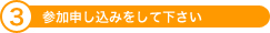 アイドル撮影会Search One｜参加申し込み