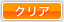 入力をリセットする