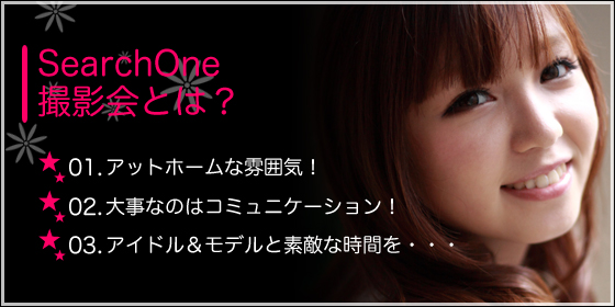 アイドル撮影会Search One｜アイドル撮影会とは？