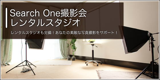 アイドル撮影会Search One｜レンタルスタジオ