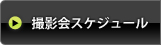 アイドル撮影会サーチワン｜撮影会スケジュール