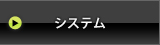 アイドル撮影会サーチワン｜システム