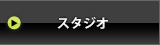 アイドル撮影会サーチワン｜レンタルスタジオ