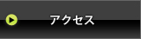 アイドル撮影会サーチワン｜アクセス