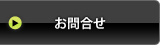 アイドル撮影会サーチワン｜お問い合わせ