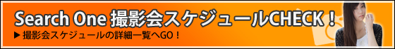 アイドル撮影会Search One｜スケジュール一覧へ